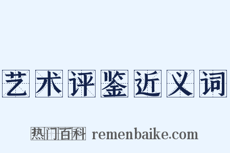 艺术评鉴近义词是什么意思的图片